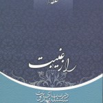 سلسله درس‌های مهدویت؛ حلقه هشتم: راز غیبت