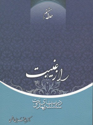 سلسله درس‌های مهدویت؛ حلقه هشتم: راز غیبت