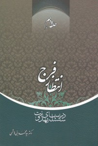 سلسله درس‌های مهدویت؛ حلقه دهم: انتظار فرج