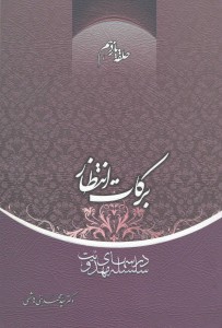 سلسله درس‌های مهدویت؛ حلقه یازدهم: برکات انتظار