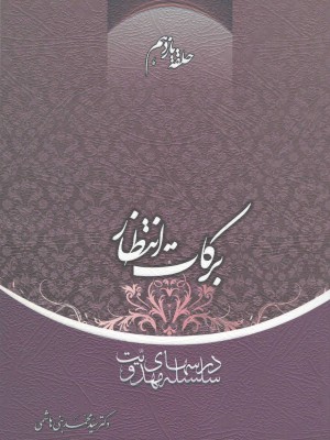 سلسله درس‌های مهدویت؛ حلقه یازدهم: برکات انتظار