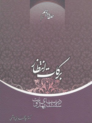 سلسله درس‌های مهدویت؛ حلقه یازدهم: برکات انتظار