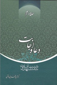 سلسله درس‌های مهدویت؛ حلقه دوازدهم: دعا و اجابت