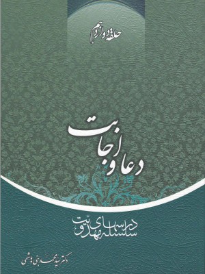 سلسله درس‌های مهدویت؛ حلقه دوازدهم: دعا و اجابت