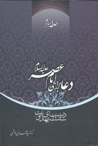 سلسله درس‌های مهدویت؛ حلقه سیزدهم: دعا برای امام عصر