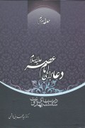 سلسله درس‌های مهدویت؛ حلقه سیزدهم: دعا برای امام عصر