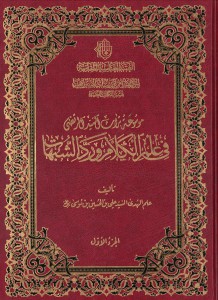 موسوعة تراث السید المرتضی فی علم الکلام و رد الشبهات - جلد 1