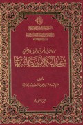 موسوعة تراث السید المرتضی فی علم الکلام و رد الشبهات - جلد 1