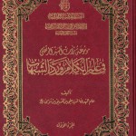 موسوعة تراث السید المرتضی فی علم الکلام و رد الشبهات - جلد 1