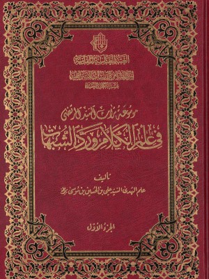 موسوعة تراث السید المرتضی فی علم الکلام و رد الشبهات - جلد 1