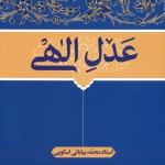 عدل الهی