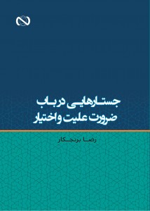 جستارهایی در باب ضرورت علیت و اختیار