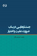 جستارهایی در باب ضرورت علیت و اختیار