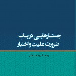 جستارهایی در باب ضرورت علیت و اختیار جستارهایی در باب ضرورت علیت و اختیار