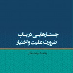 جستارهایی در باب ضرورت علیت و اختیار