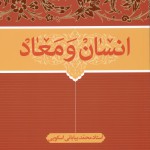 انسان و معاد