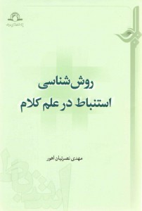 روش‌شناسی استنباط در علم کلام