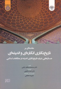 مقدمه‌ای بر تاریخ‌نگاری انگاره‌ای و اندیشه‌ای؛ جستارهایی درباره تاریخ‌نگاری اندیشه در مطالعات اسلامی