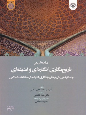 مقدمه‌ای بر تاریخ‌نگاری انگاره‌ای و اندیشه‌ای؛ جستارهایی درباره تاریخ‌نگاری اندیشه در مطالعات اسلامی