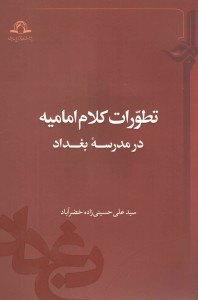 تطورات کلام امامیه در مدرسه بغداد