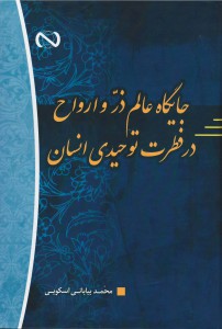 جایگاه عالم ذر و ارواح در فطرت توحیدی انسان