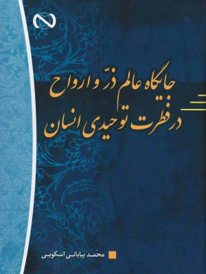 جایگاه عالم ذر و ارواح در فطرت توحیدی انسان