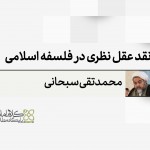 نقد عقل نظری در فلسفه اسلامی؛ علم حصولی، علم حضوری، یقین فلسفی