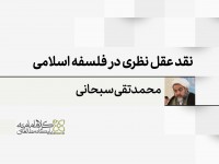 نقد عقل نظری در فلسفه اسلامی؛ علم حصولی، علم حضوری، یقین فلسفی