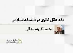 نقد عقل نظری در فلسفه اسلامی؛ علم حصولی، علم حضوری، یقین فلسفی