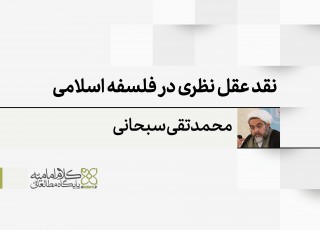 نقد عقل نظری در فلسفه اسلامی؛ علم حصولی، علم حضوری، یقین فلسفی