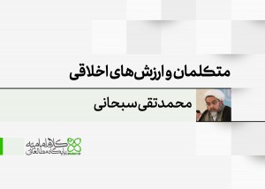 متکلمان مسلمان و ارزش‌های اخلاقی