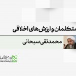 متکلمان مسلمان و ارزش‌های اخلاقی