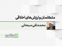 متکلمان مسلمان و ارزش‌های اخلاقی