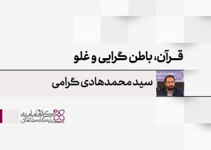 قرآن، باطن گرایی و غلو: تأملی در شکل گیری «تفسیر باطن» در تاریخ متقدم شیعه