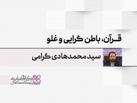 قرآن، باطن گرایی و غلو: تأملی در شکل گیری «تفسیر باطن» در تاریخ متقدم شیعه