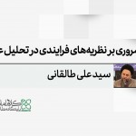 مروری بر نظریه های فرایندی در تحلیل علیت