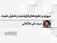 مروری بر نظریه های فرایندی در تحلیل علیت