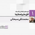 توسعه و تکامل فلسفه اسلامی (1): افق‌ها و راهکارها