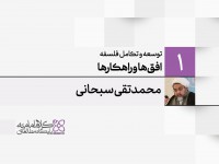 توسعه و تکامل فلسفه اسلامی (1): افق‌ها و راهکارها