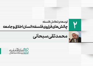 توسعه و تکامل فلسفه اسلامی (2): چالش های فراروی فلسفه؛ انسان و اخلاق و جامعه