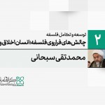 توسعه و تکامل فلسفه اسلامی (2): چالش های فراروی فلسفه؛ انسان و اخلاق و جامعه