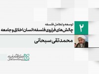 توسعه و تکامل فلسفه اسلامی (2): چالش های فراروی فلسفه؛ انسان و اخلاق و جامعه