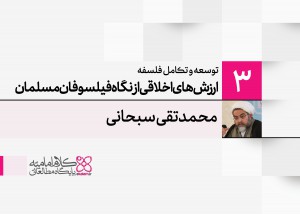 توسعه و تکامل فلسفه اسلامی (3): ارزش‌های اخلاقی از نگاه فیلسوفان مسلمان