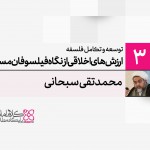 توسعه و تکامل فلسفه اسلامی (3): ارزش‌های اخلاقی از نگاه فیلسوفان مسلمان