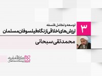 توسعه و تکامل فلسفه اسلامی (3): ارزش‌های اخلاقی از نگاه فیلسوفان مسلمان