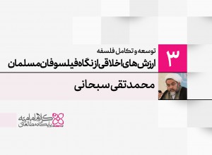 توسعه و تکامل فلسفه اسلامی (3): ارزش‌های اخلاقی از نگاه فیلسوفان مسلمان