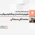 توسعه و تکامل فلسفه اسلامی (4): نظریه‌ی شناخت از دیدگاه فیلسوفان مسلمان