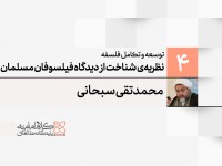 توسعه و تکامل فلسفه اسلامی (4): نظریه‌ی شناخت از دیدگاه فیلسوفان مسلمان