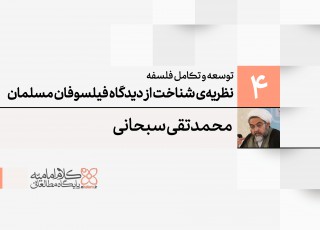 توسعه و تکامل فلسفه اسلامی (4): نظریه‌ی شناخت از دیدگاه فیلسوفان مسلمان