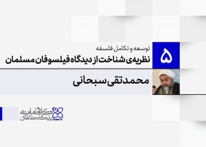 توسعه و تکامل فلسفه اسلامی (5): نظریه‌ی شناخت از دیدگاه فیلسوفان مسلمان (2)